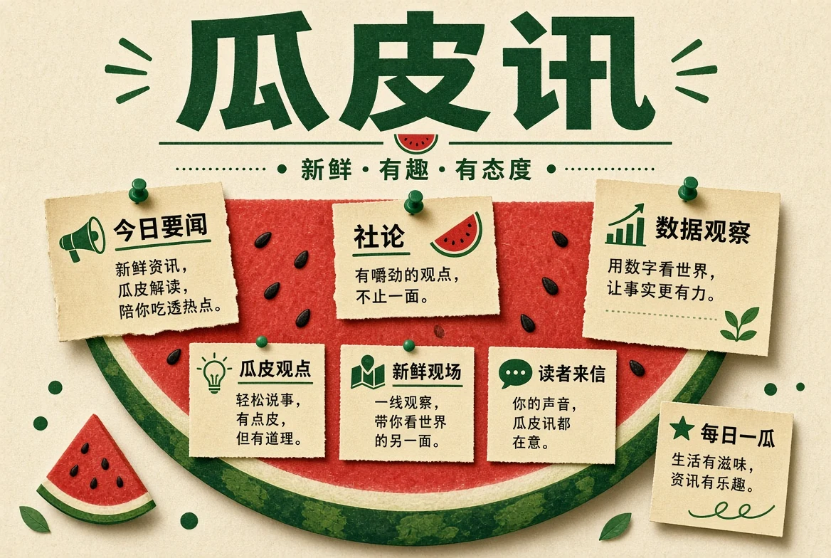 瓜皮讯栏目